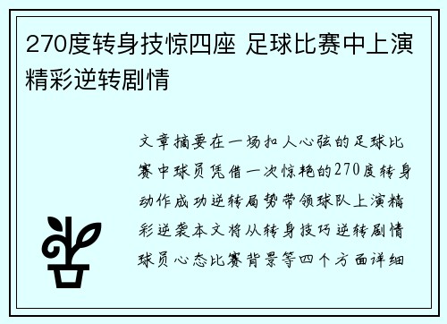 270度转身技惊四座 足球比赛中上演精彩逆转剧情