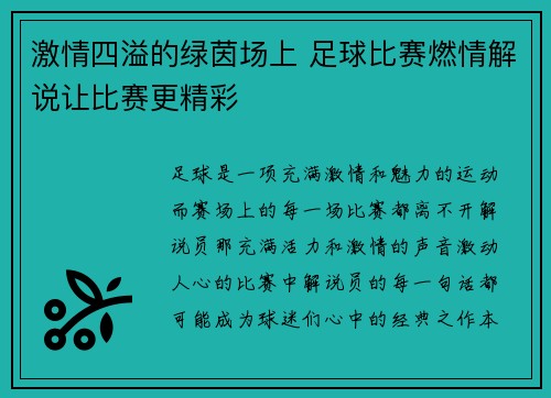 激情四溢的绿茵场上 足球比赛燃情解说让比赛更精彩