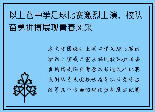 以上苍中学足球比赛激烈上演，校队奋勇拼搏展现青春风采
