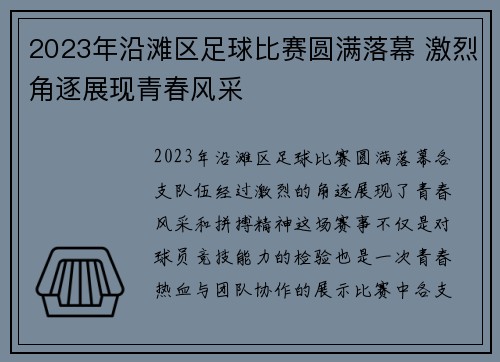 2023年沿滩区足球比赛圆满落幕 激烈角逐展现青春风采