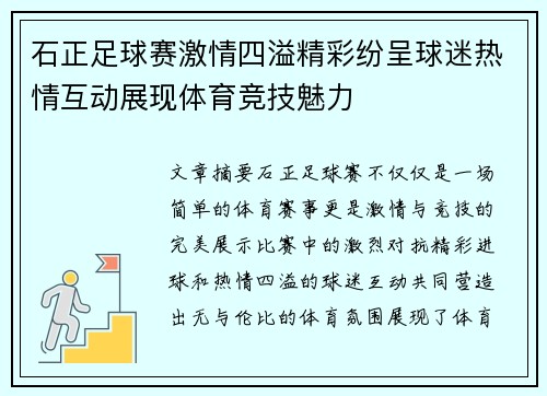 石正足球赛激情四溢精彩纷呈球迷热情互动展现体育竞技魅力