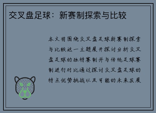 交叉盘足球：新赛制探索与比较