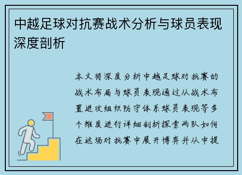 中越足球对抗赛战术分析与球员表现深度剖析