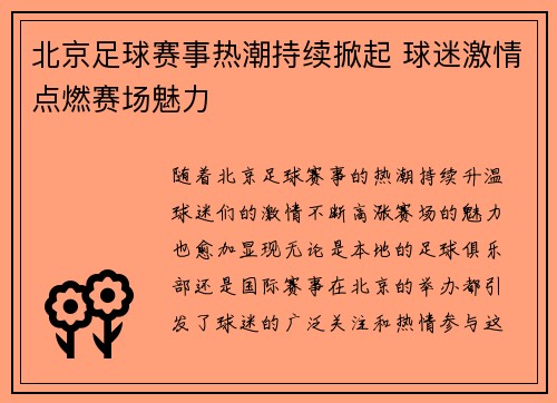 北京足球赛事热潮持续掀起 球迷激情点燃赛场魅力