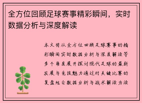 全方位回顾足球赛事精彩瞬间，实时数据分析与深度解读