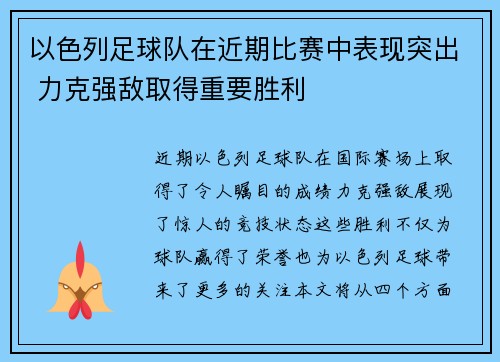 以色列足球队在近期比赛中表现突出 力克强敌取得重要胜利