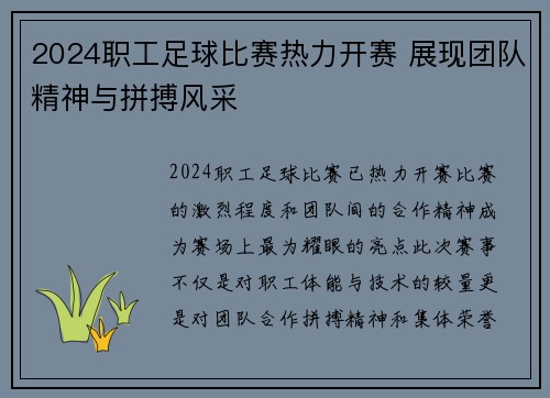 2024职工足球比赛热力开赛 展现团队精神与拼搏风采