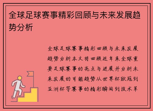 全球足球赛事精彩回顾与未来发展趋势分析