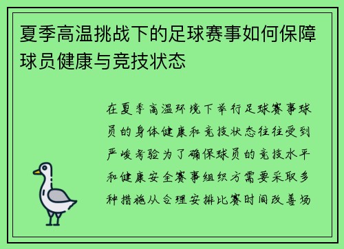 夏季高温挑战下的足球赛事如何保障球员健康与竞技状态