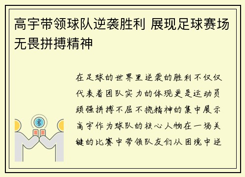 高宇带领球队逆袭胜利 展现足球赛场无畏拼搏精神