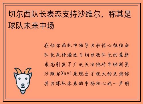 切尔西队长表态支持沙维尔，称其是球队未来中场
