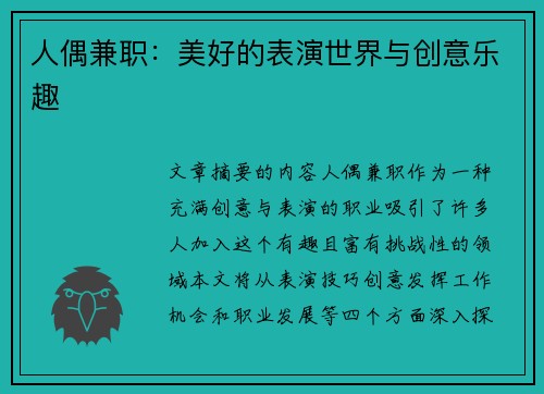 人偶兼职：美好的表演世界与创意乐趣