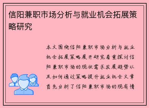 信阳兼职市场分析与就业机会拓展策略研究