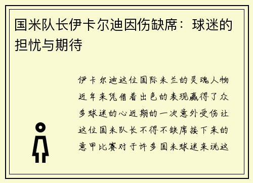 国米队长伊卡尔迪因伤缺席：球迷的担忧与期待