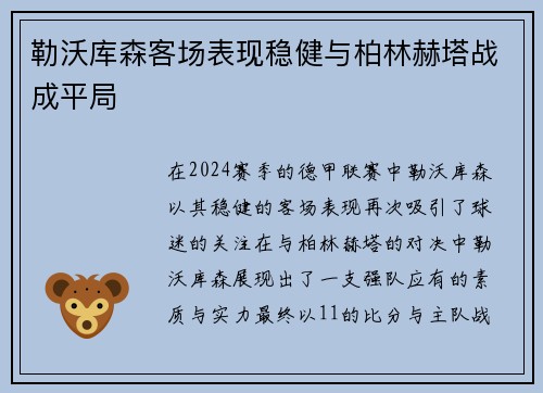 勒沃库森客场表现稳健与柏林赫塔战成平局