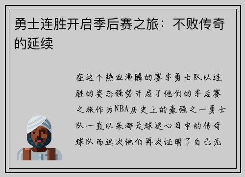 勇士连胜开启季后赛之旅：不败传奇的延续