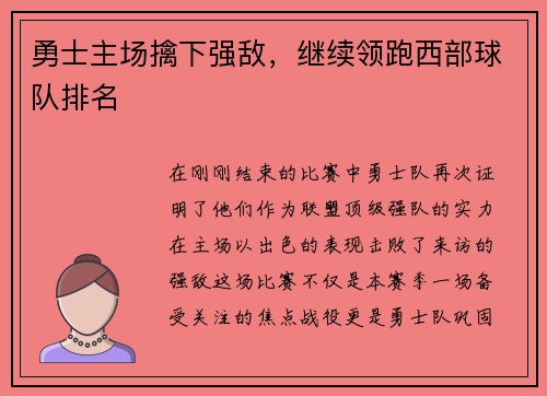 勇士主场擒下强敌，继续领跑西部球队排名
