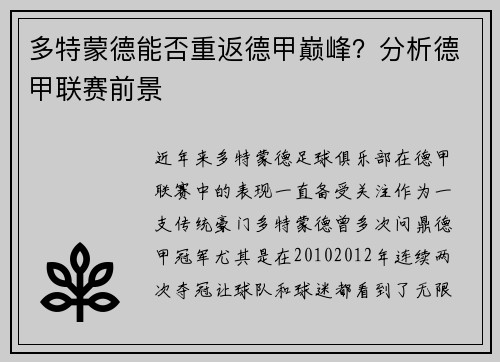 多特蒙德能否重返德甲巅峰？分析德甲联赛前景
