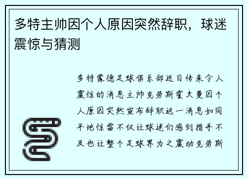 多特主帅因个人原因突然辞职，球迷震惊与猜测