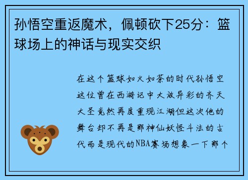 孙悟空重返魔术，佩顿砍下25分：篮球场上的神话与现实交织