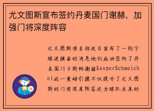 尤文图斯宣布签约丹麦国门谢赫，加强门将深度阵容