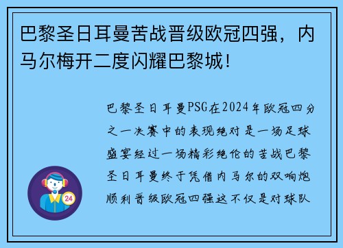 巴黎圣日耳曼苦战晋级欧冠四强，内马尔梅开二度闪耀巴黎城！