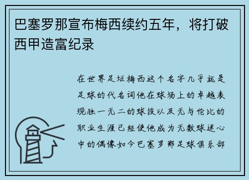 巴塞罗那宣布梅西续约五年，将打破西甲造富纪录