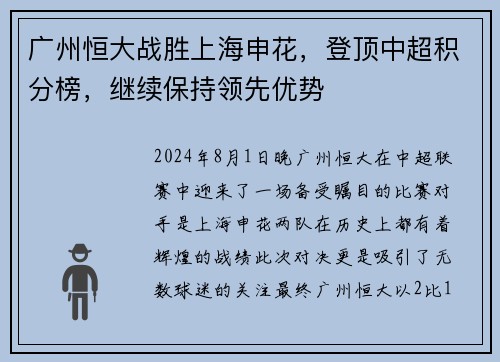 广州恒大战胜上海申花，登顶中超积分榜，继续保持领先优势