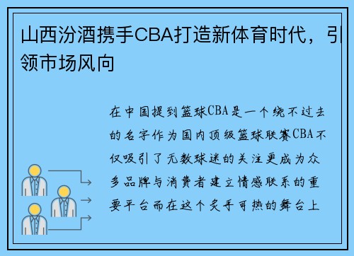 山西汾酒携手CBA打造新体育时代，引领市场风向
