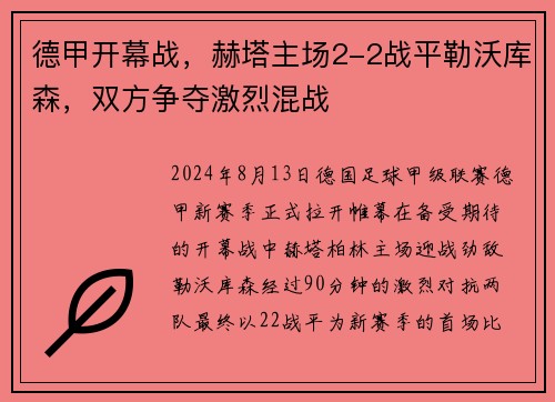 德甲开幕战，赫塔主场2-2战平勒沃库森，双方争夺激烈混战