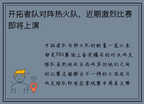 开拓者队对阵热火队，近期激烈比赛即将上演