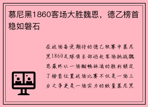 慕尼黑1860客场大胜魏恩，德乙榜首稳如磐石