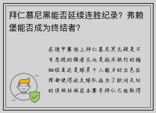 拜仁慕尼黑能否延续连胜纪录？弗赖堡能否成为终结者？