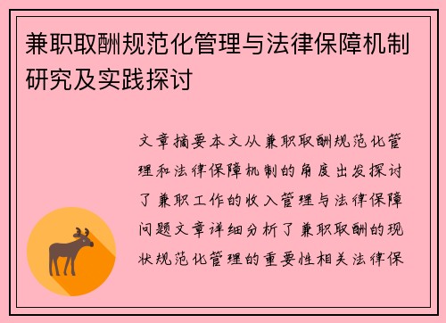 兼职取酬规范化管理与法律保障机制研究及实践探讨