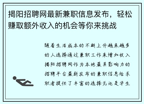 揭阳招聘网最新兼职信息发布，轻松赚取额外收入的机会等你来挑战