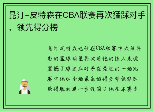 昆汀-皮特森在CBA联赛再次猛踩对手，领先得分榜