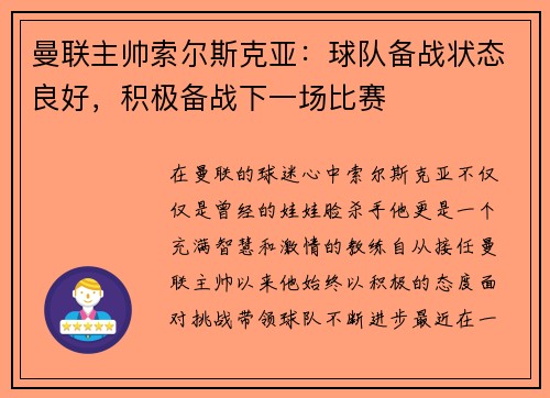 曼联主帅索尔斯克亚：球队备战状态良好，积极备战下一场比赛