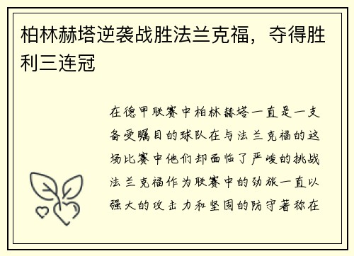 柏林赫塔逆袭战胜法兰克福，夺得胜利三连冠