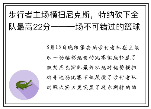 步行者主场横扫尼克斯，特纳砍下全队最高22分——一场不可错过的篮球盛宴