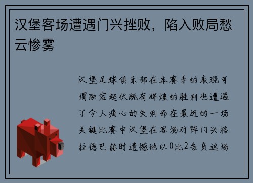 汉堡客场遭遇门兴挫败，陷入败局愁云惨雾