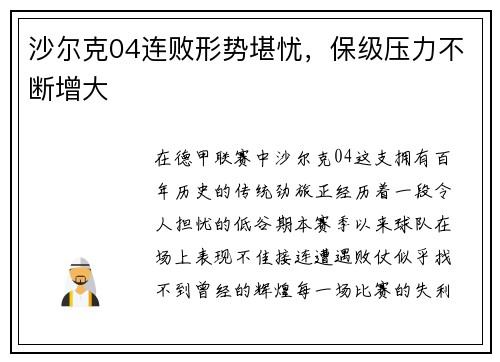 沙尔克04连败形势堪忧，保级压力不断增大