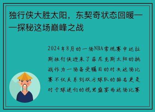 独行侠大胜太阳，东契奇状态回暖——探秘这场巅峰之战