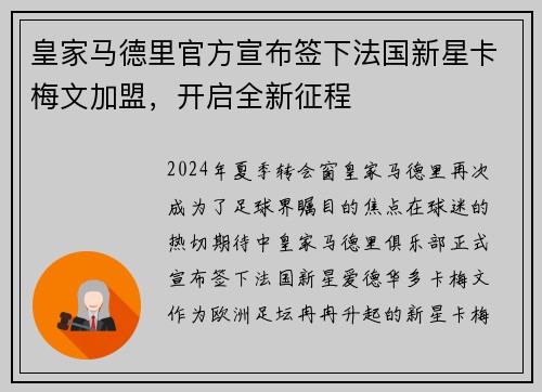 皇家马德里官方宣布签下法国新星卡梅文加盟，开启全新征程
