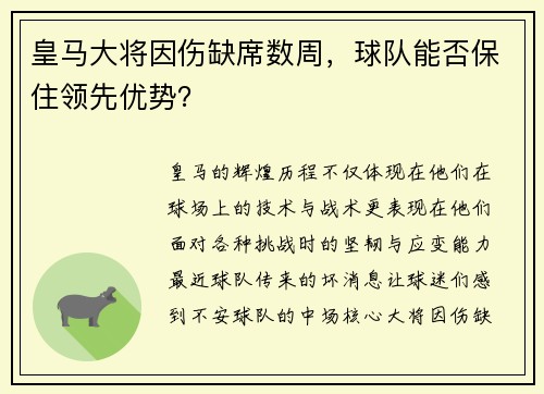 皇马大将因伤缺席数周，球队能否保住领先优势？