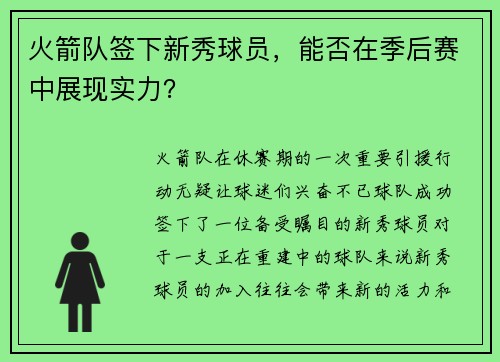 火箭队签下新秀球员，能否在季后赛中展现实力？