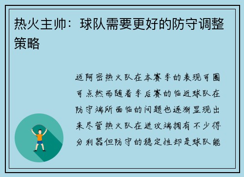 热火主帅：球队需要更好的防守调整策略