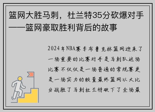 篮网大胜马刺，杜兰特35分砍爆对手——篮网豪取胜利背后的故事