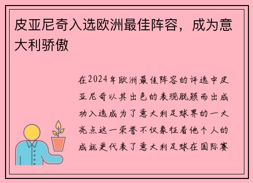 皮亚尼奇入选欧洲最佳阵容，成为意大利骄傲
