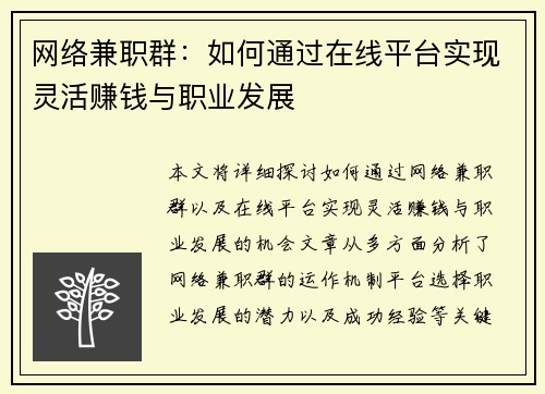 网络兼职群：如何通过在线平台实现灵活赚钱与职业发展