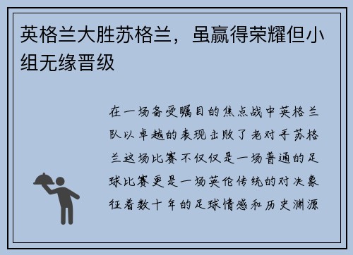 英格兰大胜苏格兰，虽赢得荣耀但小组无缘晋级